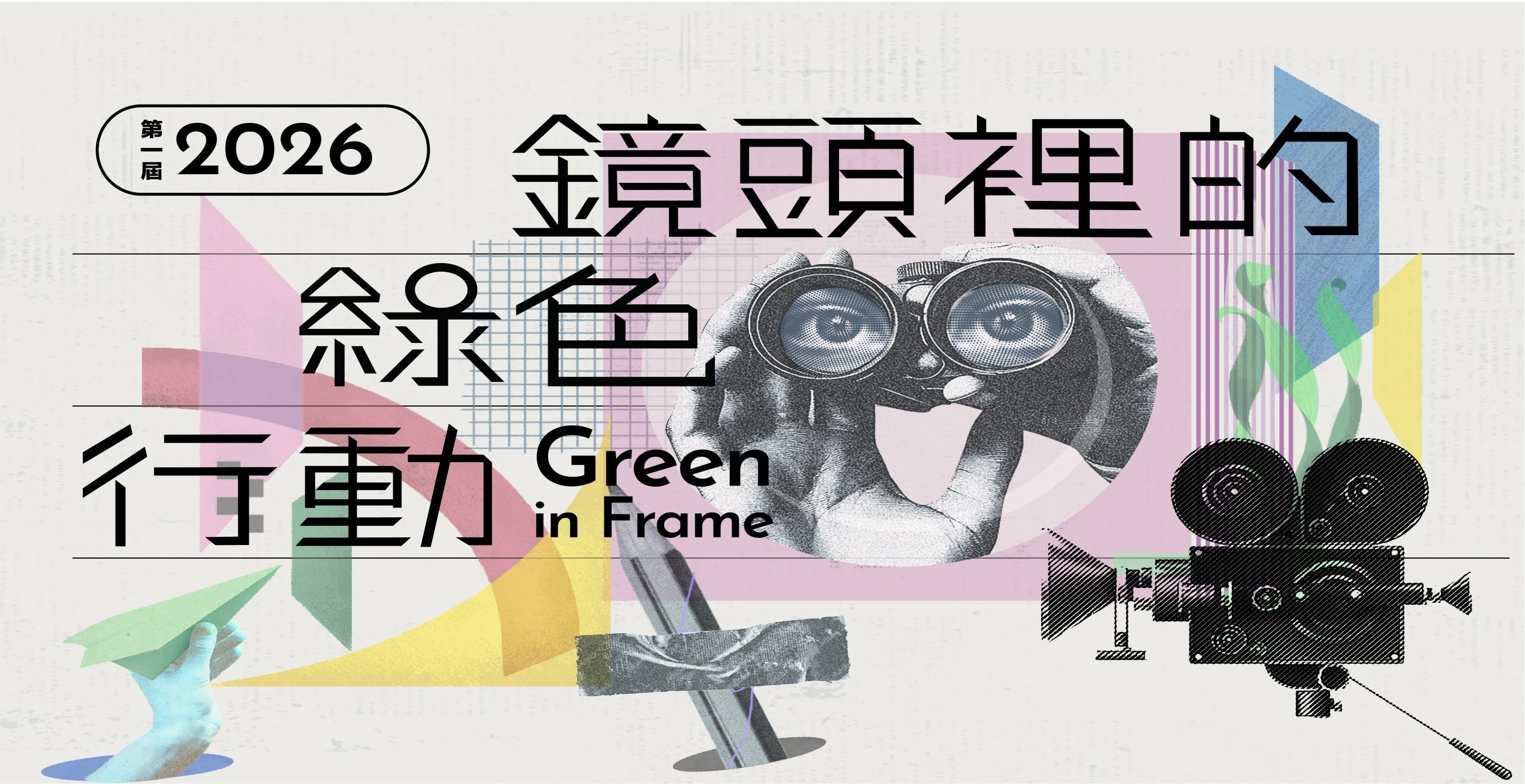 2026 鏡頭裡的綠色行動 Green in Frame