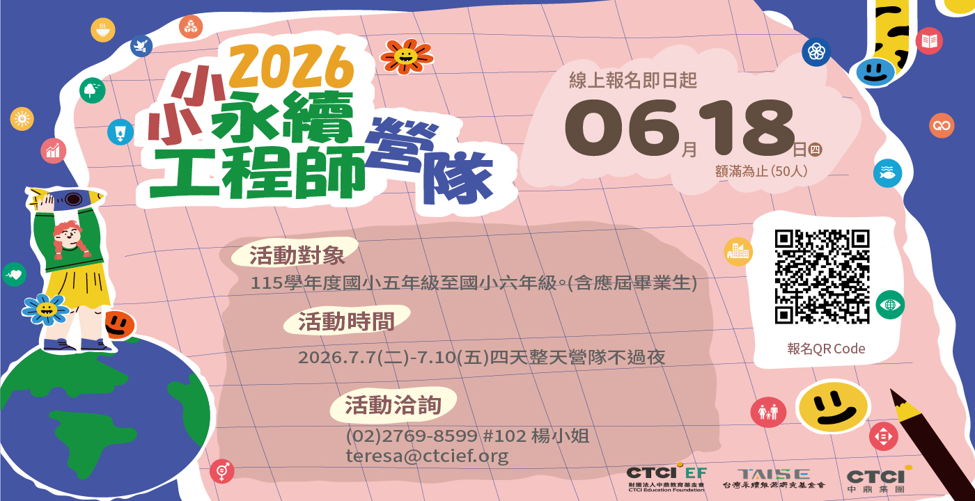 2026小小永續工程師營隊 開放報名拉~~