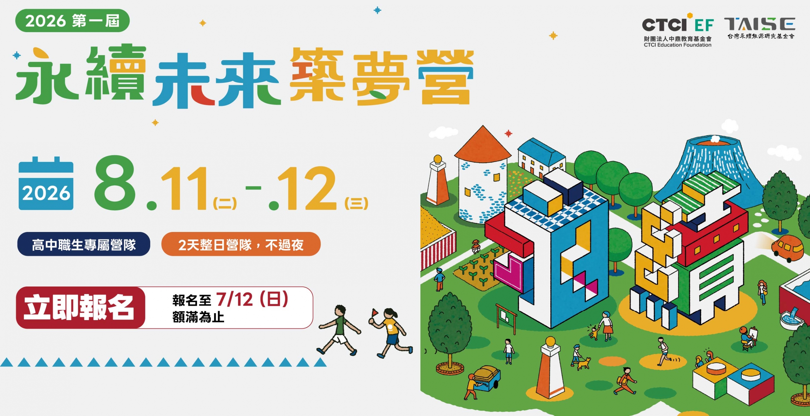 2026 第一屆永續未來築夢營 