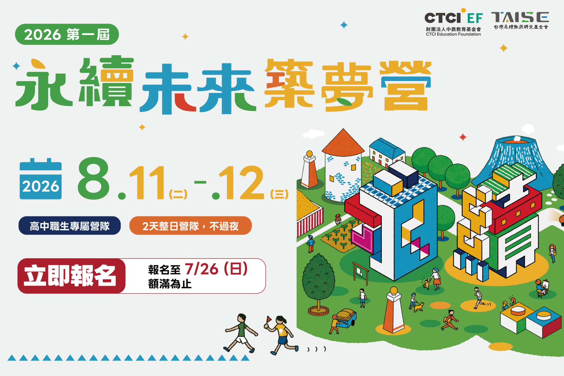2026 第一屆永續未來築夢營 報名最後延長！